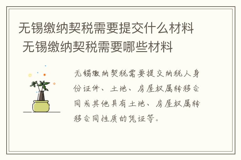 无锡缴纳契税需要提交什么材料 无锡缴纳契税需要哪些材料