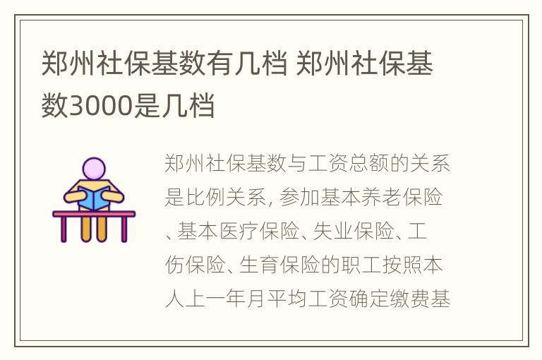 郑州社保基数有几档 郑州社保基数3000是几档