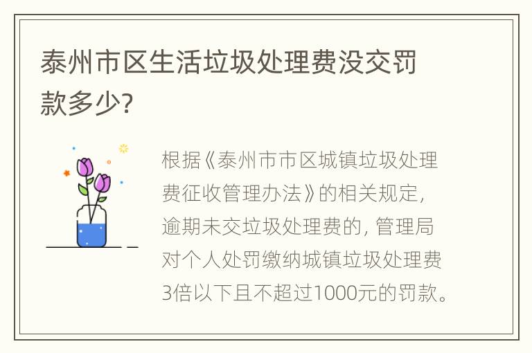 泰州市区生活垃圾处理费没交罚款多少？