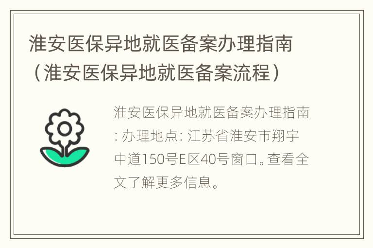 淮安医保异地就医备案办理指南（淮安医保异地就医备案流程）