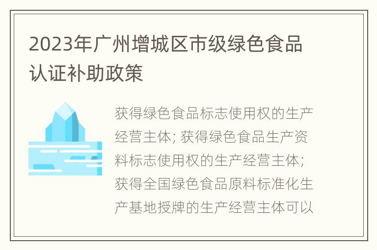 2023年广州增城区市级绿色食品认证补助政策