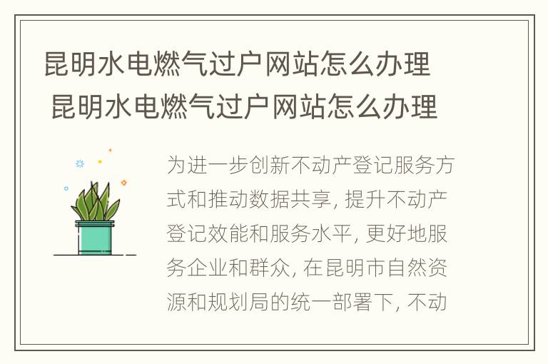 昆明水电燃气过户网站怎么办理 昆明水电燃气过户网站怎么办理手续