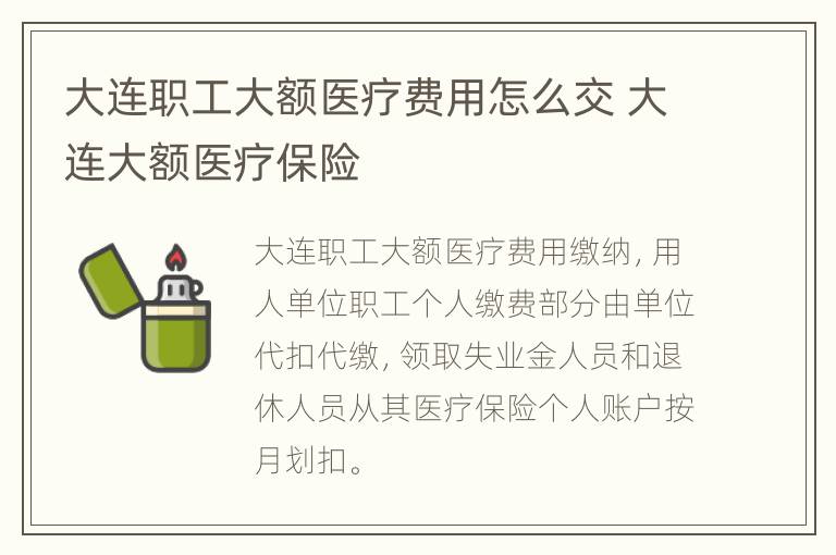 大连职工大额医疗费用怎么交 大连大额医疗保险