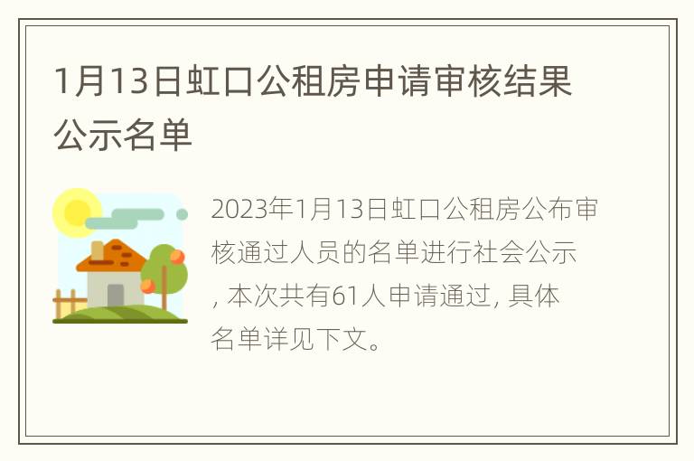 1月13日虹口公租房申请审核结果公示名单