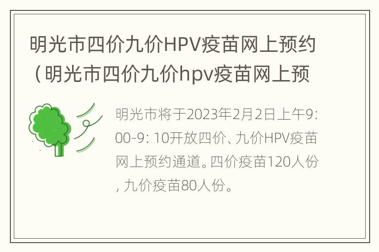 明光市四价九价HPV疫苗网上预约（明光市四价九价hpv疫苗网上预约时间）