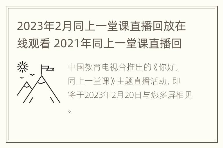 2023年2月同上一堂课直播回放在线观看 2021年同上一堂课直播回放