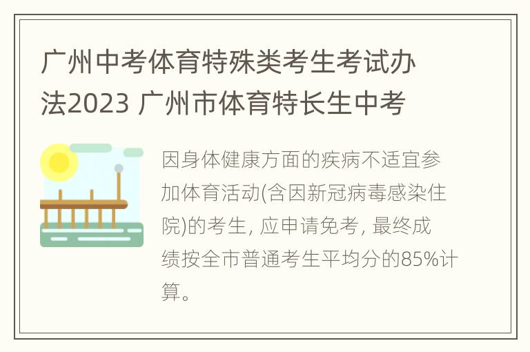 广州中考体育特殊类考生考试办法2023 广州市体育特长生中考