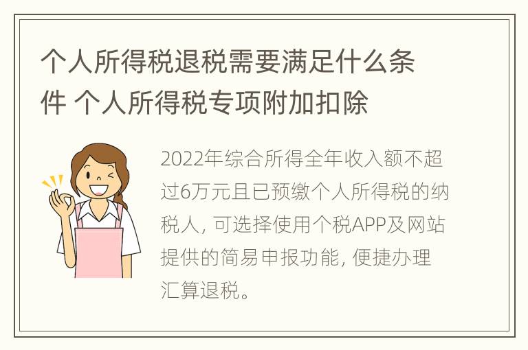 个人所得税退税需要满足什么条件 个人所得税专项附加扣除