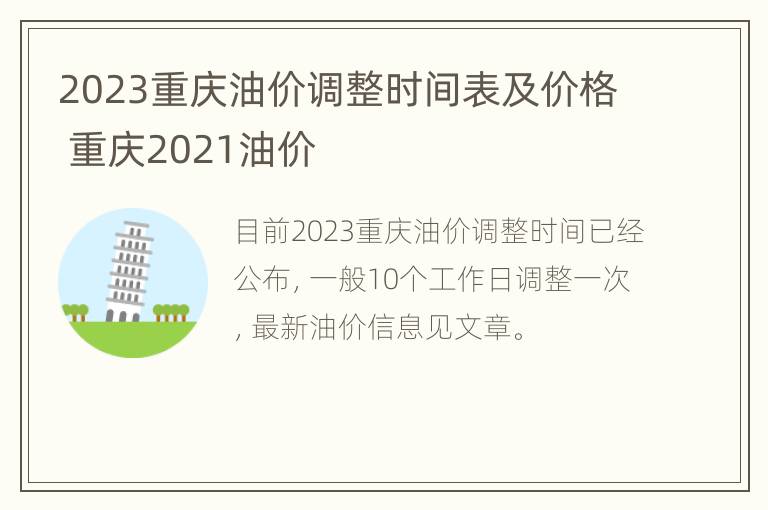 2023重庆油价调整时间表及价格 重庆2021油价