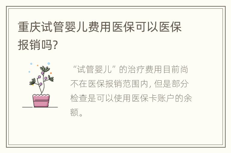 重庆试管婴儿费用医保可以医保报销吗？