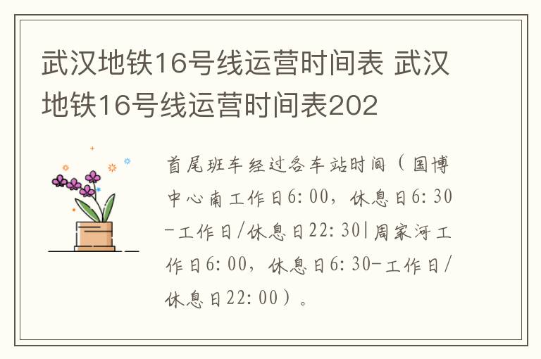 武汉地铁16号线运营时间表 武汉地铁16号线运营时间表202