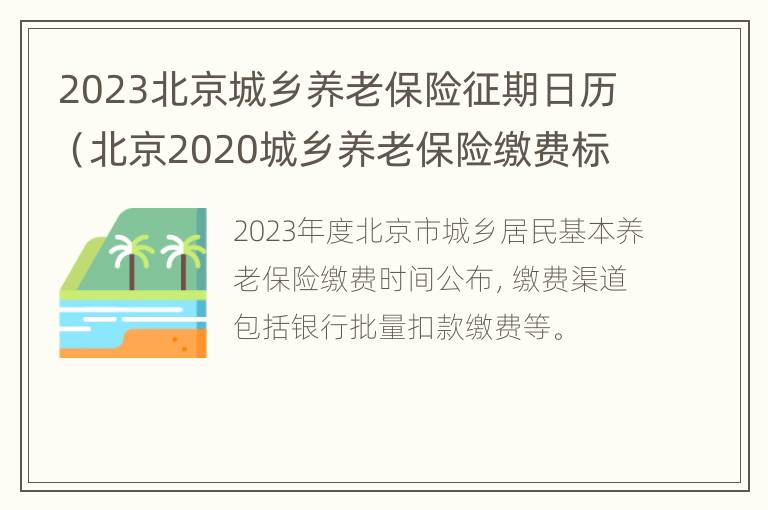 2023北京城乡养老保险征期日历（北京2020城乡养老保险缴费标准）