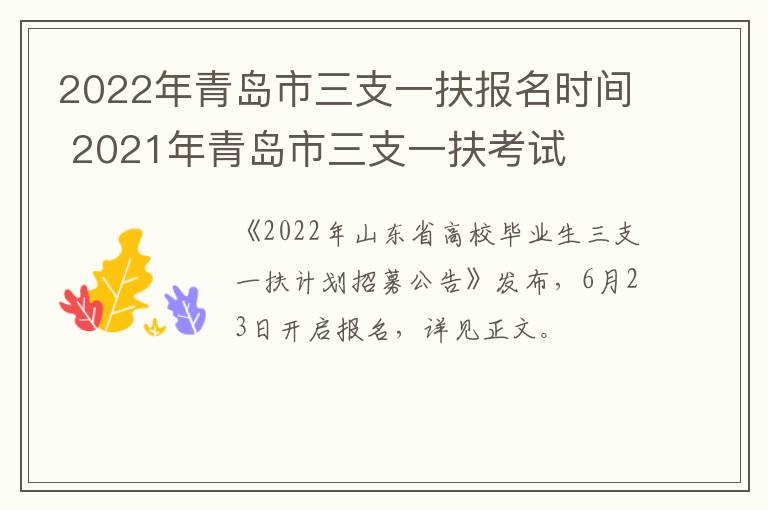 2022年青岛市三支一扶报名时间 2021年青岛市三支一扶考试