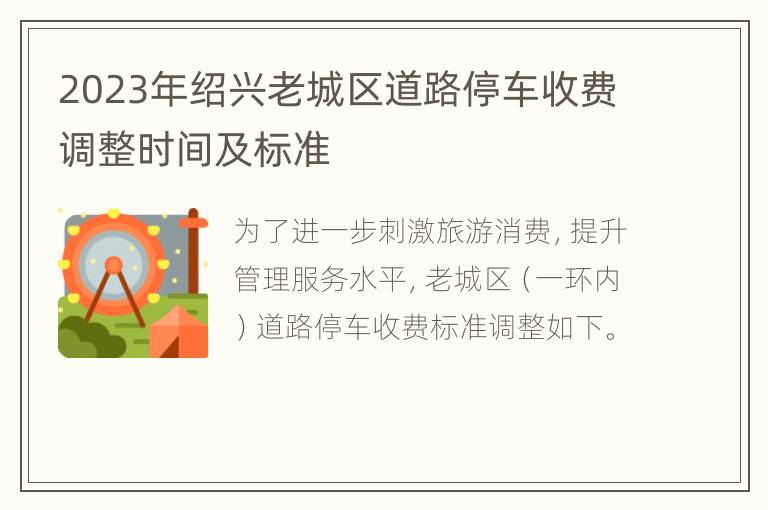 2023年绍兴老城区道路停车收费调整时间及标准