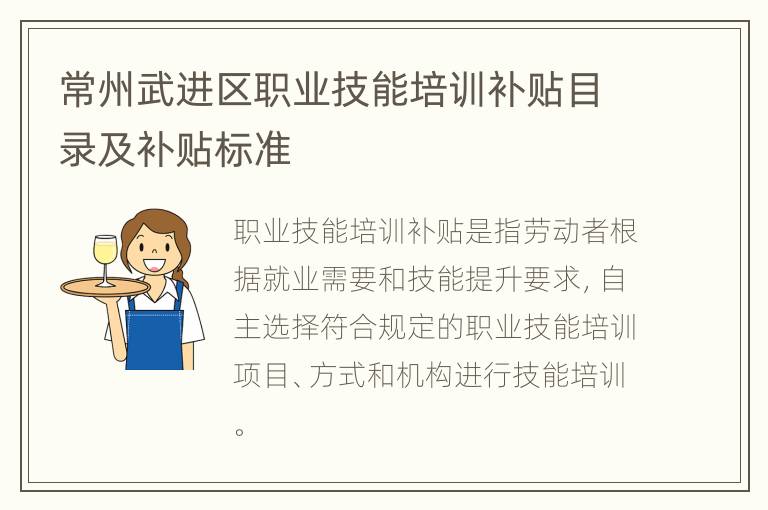 常州武进区职业技能培训补贴目录及补贴标准