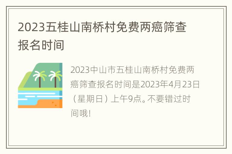 2023五桂山南桥村免费两癌筛查报名时间