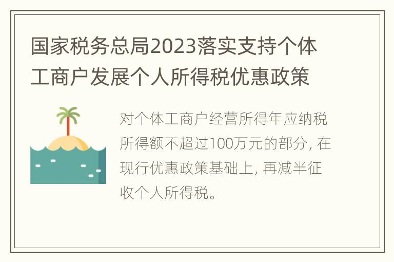 国家税务总局2023落实支持个体工商户发展个人所得税优惠政策