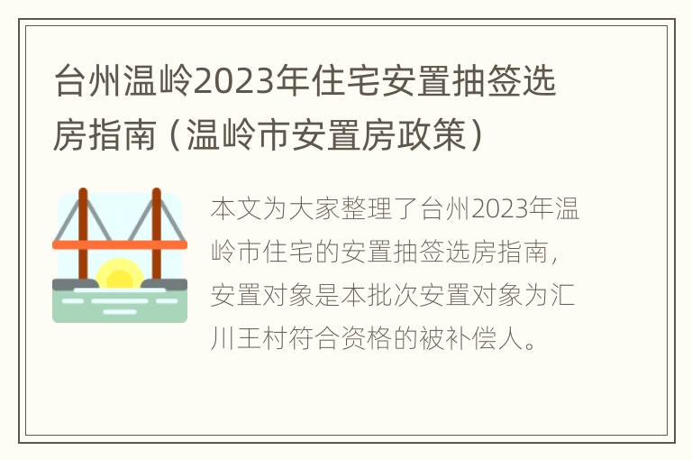 台州温岭2023年住宅安置抽签选房指南（温岭市安置房政策）