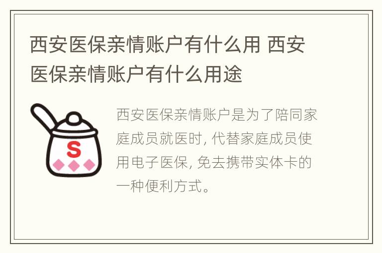 西安医保亲情账户有什么用 西安医保亲情账户有什么用途