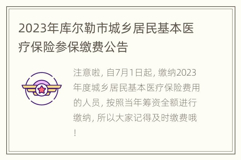 2023年库尔勒市城乡居民基本医疗保险参保缴费公告