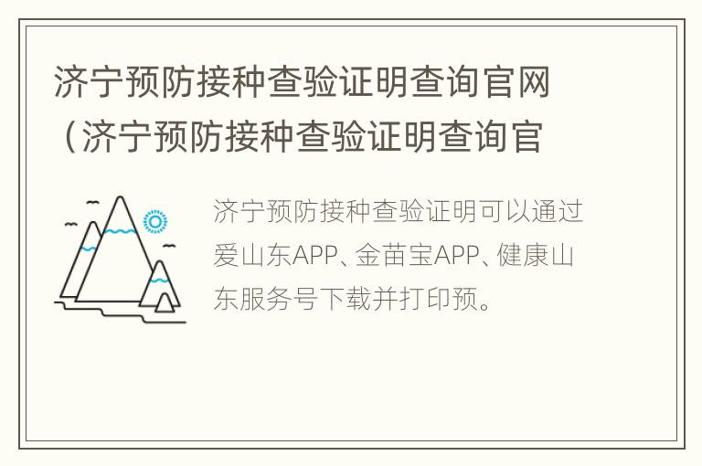 济宁预防接种查验证明查询官网（济宁预防接种查验证明查询官网网址）