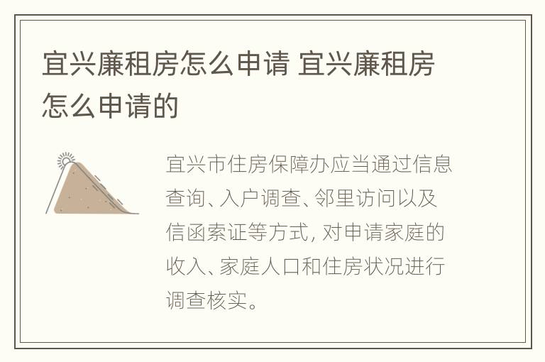 宜兴廉租房怎么申请 宜兴廉租房怎么申请的