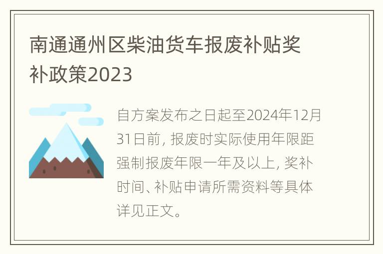 南通通州区柴油货车报废补贴奖补政策2023