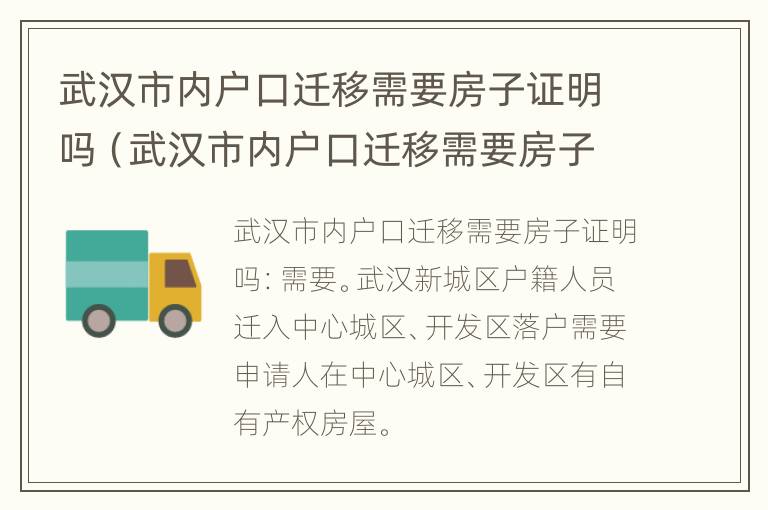 武汉市内户口迁移需要房子证明吗（武汉市内户口迁移需要房子证明吗多少钱）