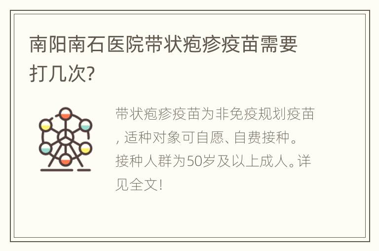 南阳南石医院带状疱疹疫苗需要打几次？