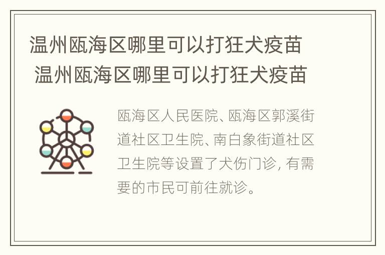 温州瓯海区哪里可以打狂犬疫苗 温州瓯海区哪里可以打狂犬疫苗接种