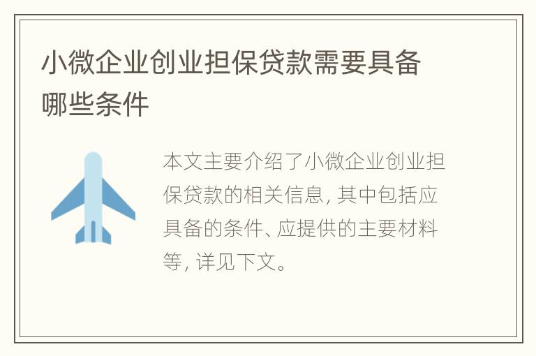 小微企业创业担保贷款需要具备哪些条件