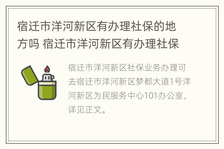 宿迁市洋河新区有办理社保的地方吗 宿迁市洋河新区有办理社保的地方吗电话