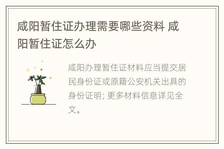 咸阳暂住证办理需要哪些资料 咸阳暂住证怎么办