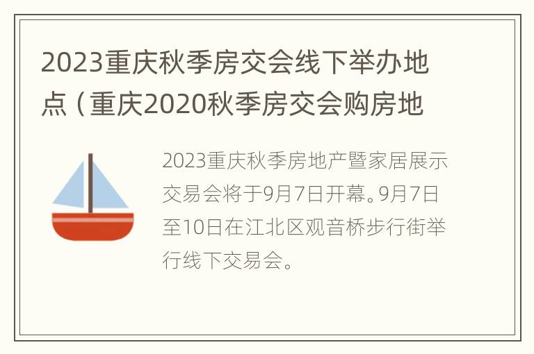 2023重庆秋季房交会线下举办地点（重庆2020秋季房交会购房地图）