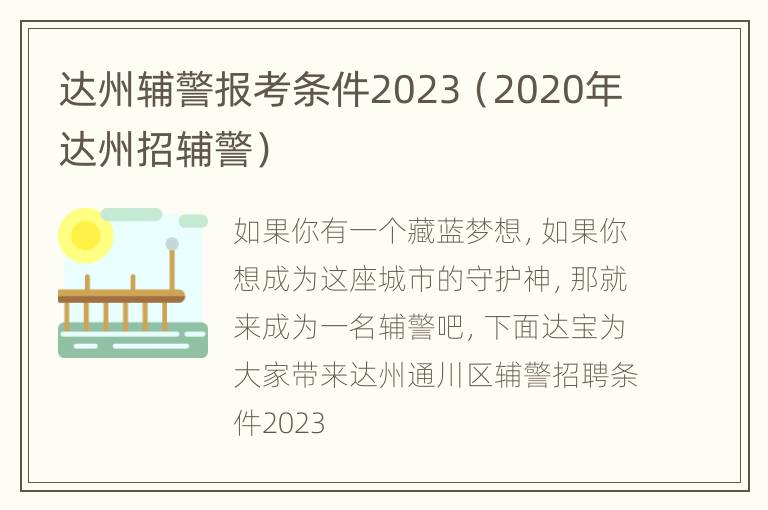 达州辅警报考条件2023（2020年达州招辅警）