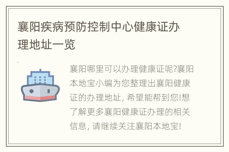 襄阳疾病预防控制中心健康证办理地址一览