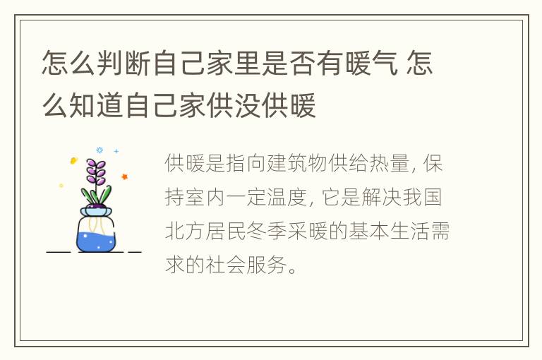 怎么判断自己家里是否有暖气 怎么知道自己家供没供暖