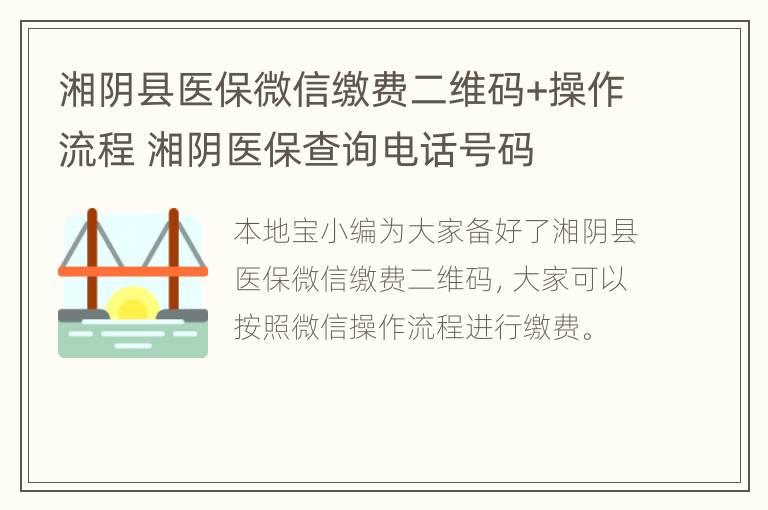 湘阴县医保微信缴费二维码+操作流程 湘阴医保查询电话号码