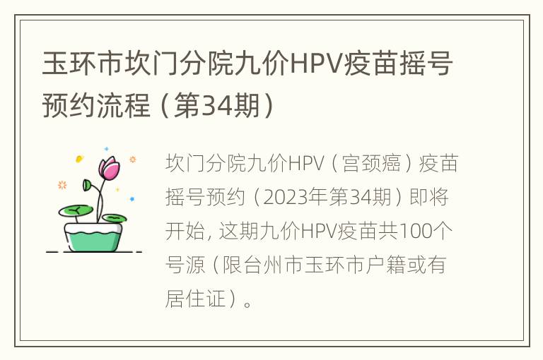 玉环市坎门分院九价HPV疫苗摇号预约流程（第34期）