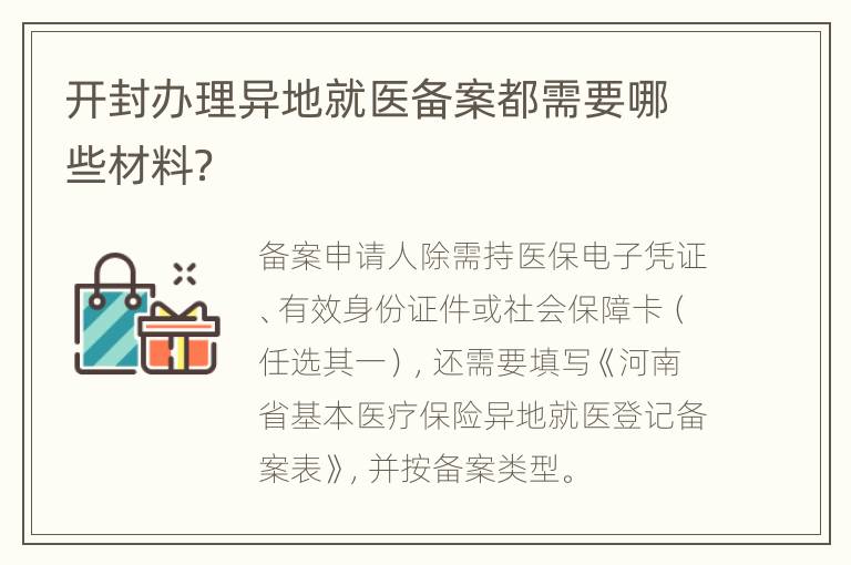 开封办理异地就医备案都需要哪些材料？