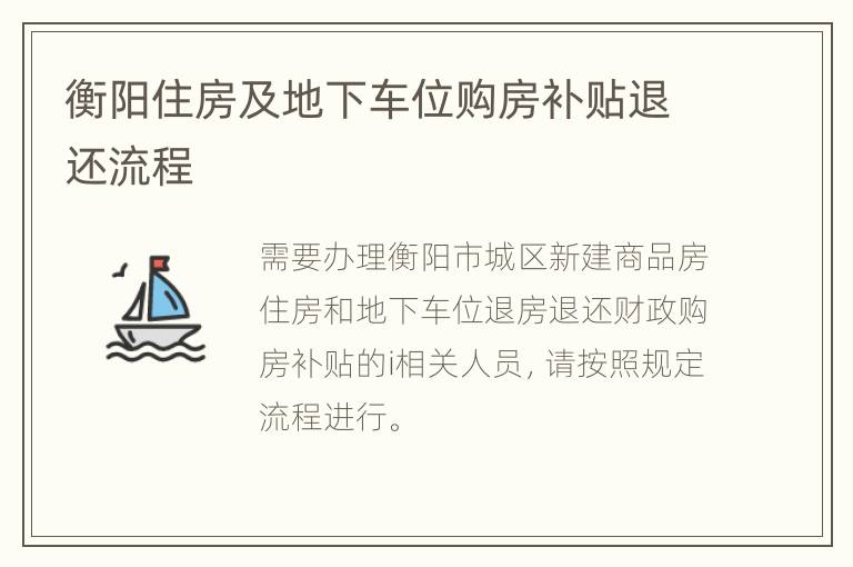 衡阳住房及地下车位购房补贴退还流程