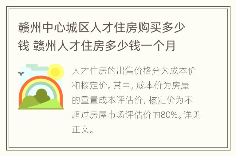 赣州中心城区人才住房购买多少钱 赣州人才住房多少钱一个月