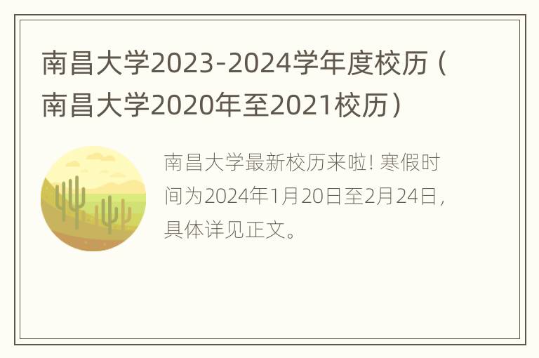 南昌大学2023-2024学年度校历（南昌大学2020年至2021校历）