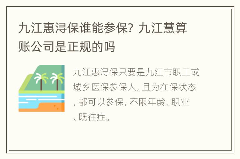 九江惠浔保谁能参保？ 九江慧算账公司是正规的吗