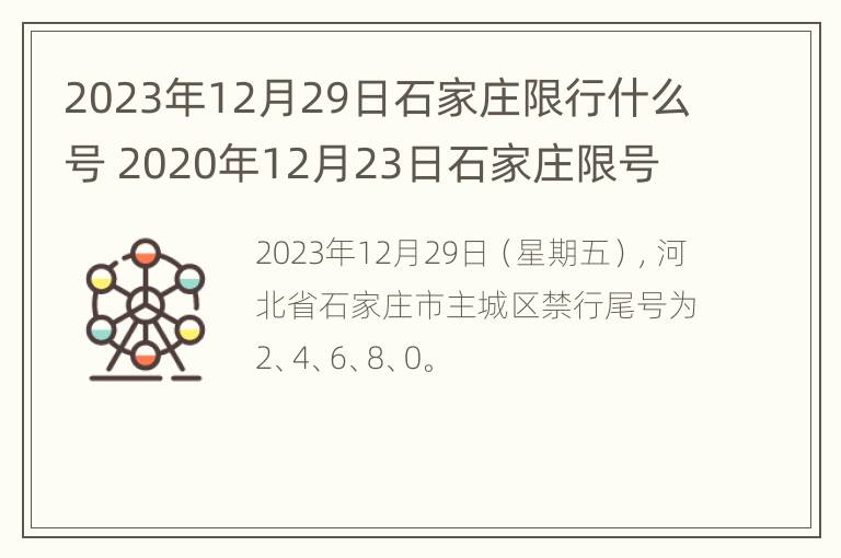 2023年12月29日石家庄限行什么号 2020年12月23日石家庄限号