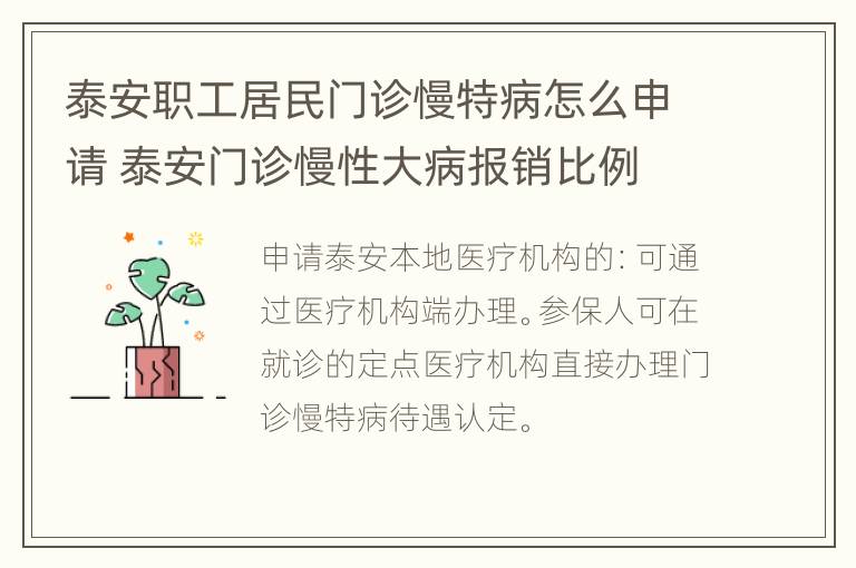 泰安职工居民门诊慢特病怎么申请 泰安门诊慢性大病报销比例