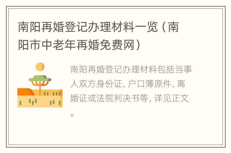 南阳再婚登记办理材料一览（南阳市中老年再婚免费网）