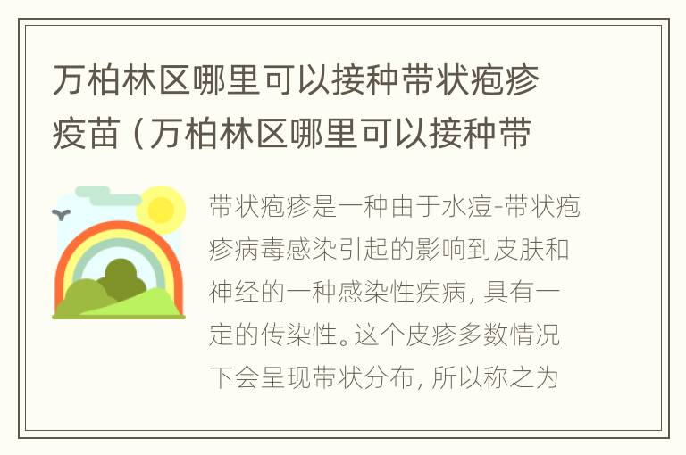 万柏林区哪里可以接种带状疱疹疫苗（万柏林区哪里可以接种带状疱疹疫苗的）