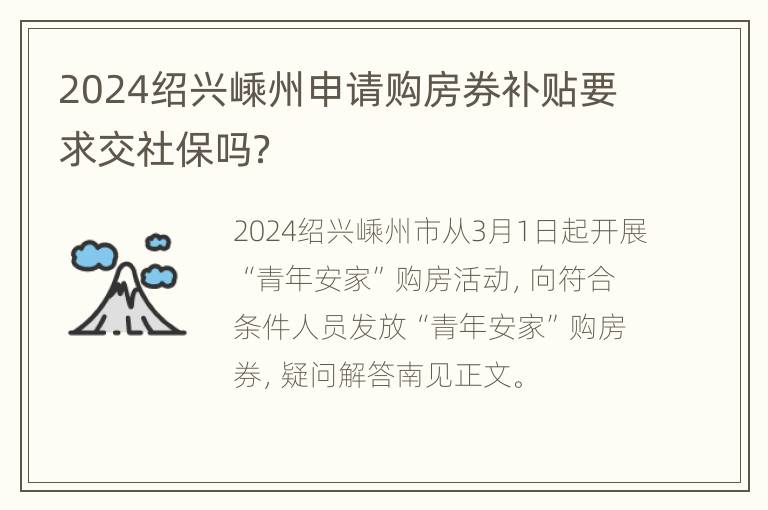 2024绍兴嵊州申请购房券补贴要求交社保吗？