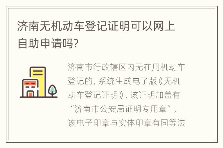 济南无机动车登记证明可以网上自助申请吗？